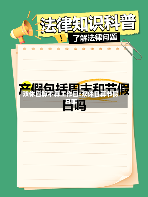 双休日算不算工作日:双休日算节假日嘛-第1张图片