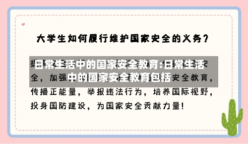 日常生活中的国家安全教育:日常生活中的国家安全教育包括-第1张图片