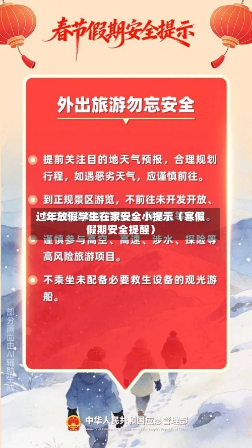 过年放假学生在家安全小提示(寒假假期安全提醒)-第1张图片