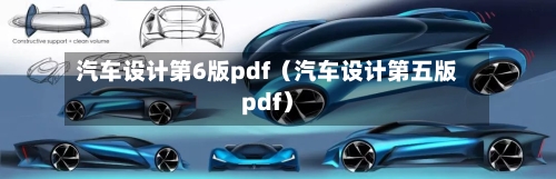 汽车设计第6版pdf（汽车设计第五版pdf）-第1张图片