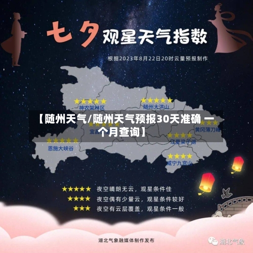 【随州天气/随州天气预报30天准确 一个月查询】-第1张图片