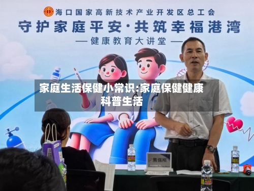家庭生活保健小常识:家庭保健健康科普生活-第1张图片