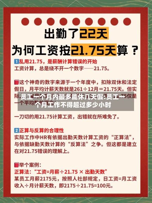 员工一个月内最多能休几天假:员工一个月工作不得超过多少小时-第1张图片