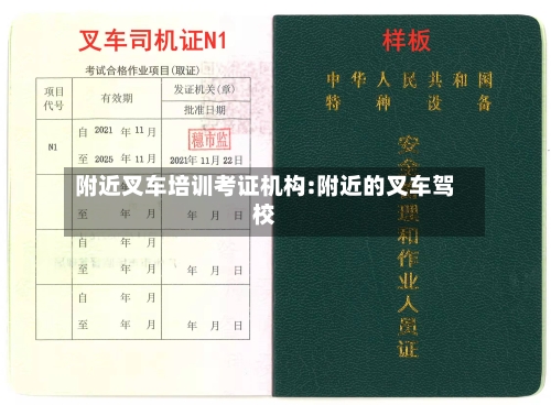 附近叉车培训考证机构:附近的叉车驾校-第1张图片
