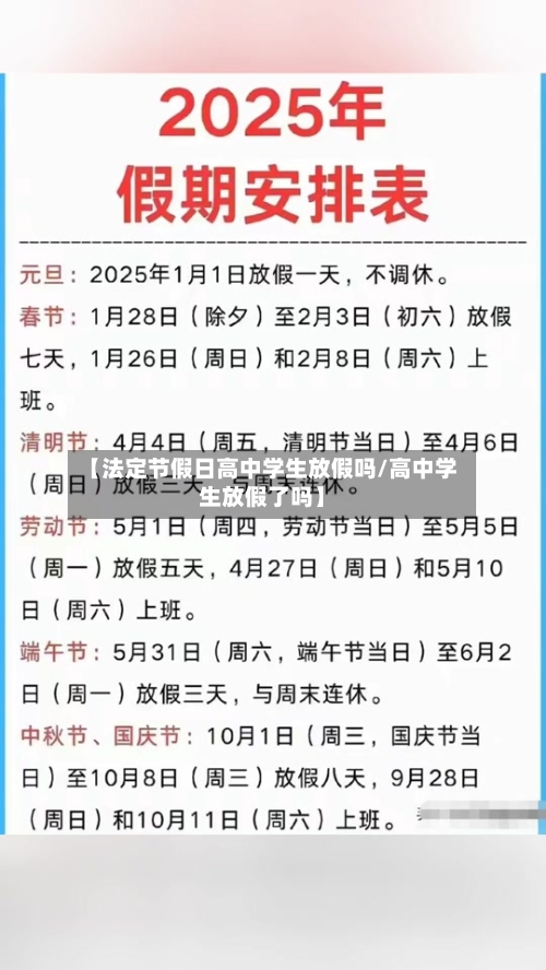 【法定节假日高中学生放假吗/高中学生放假了吗】-第1张图片