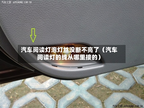 汽车阅读灯泡灯丝没断不亮了(汽车阅读灯的线从哪里接的)-第1张图片