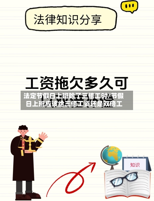 法定节假日上班除了三倍工时/节假日上班应该给三倍工资还是双倍工-第1张图片
