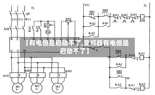 【有电但是启动不了,变频器有电但是启动不了】-第1张图片