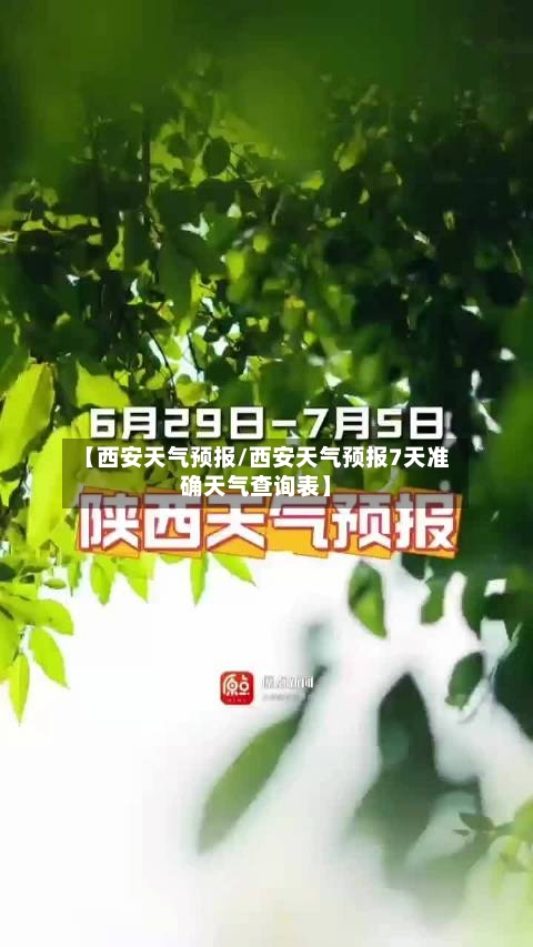 【西安天气预报/西安天气预报7天准确天气查询表】-第1张图片