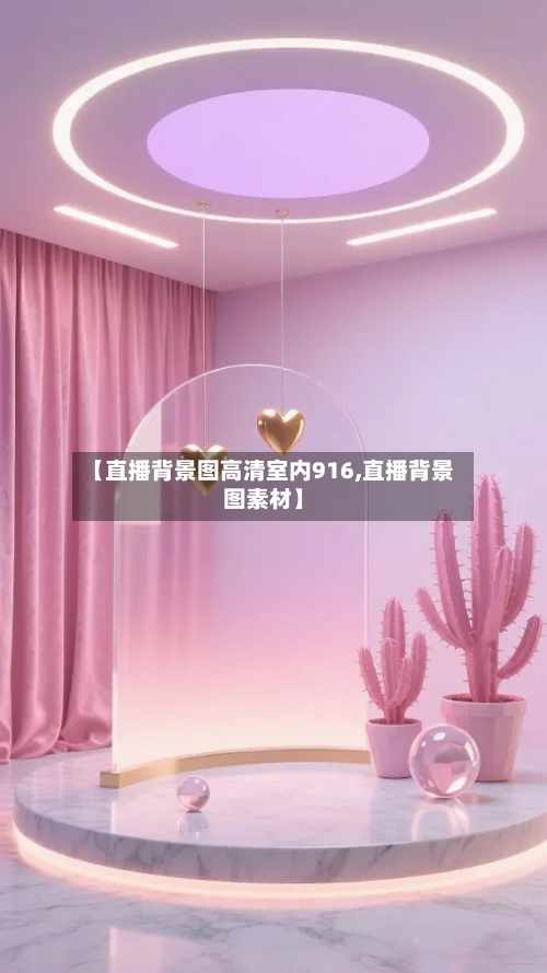 【直播背景图高清室内916,直播背景图素材】-第1张图片