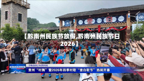 【黔南州民族节放假,黔南州民族节日2026】-第1张图片