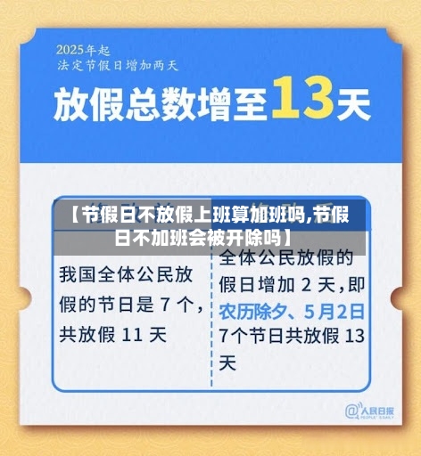 【节假日不放假上班算加班吗,节假日不加班会被开除吗】-第1张图片