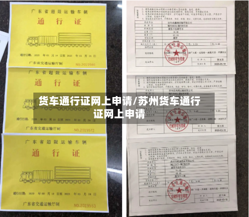 货车通行证网上申请/苏州货车通行证网上申请-第1张图片