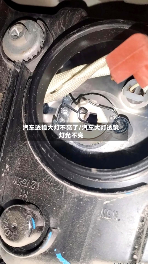 汽车透镜大灯不亮了/汽车大灯透镜灯光不亮-第1张图片
