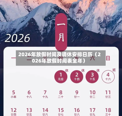 2026年放假时间及调休安排日历（2026年放假时间表全年）-第1张图片