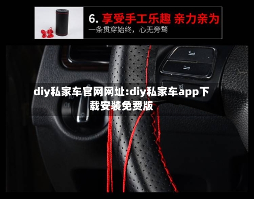 diy私家车官网网址:diy私家车app下载安装免费版-第1张图片