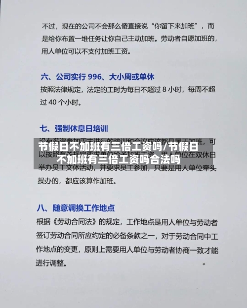 节假日不加班有三倍工资吗/节假日不加班有三倍工资吗合法吗-第1张图片