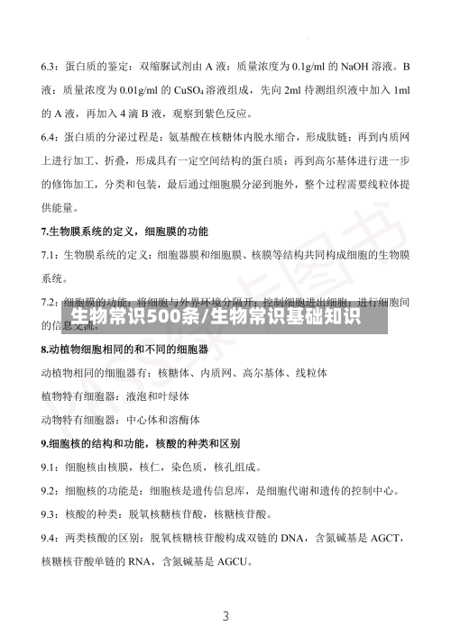 生物常识500条/生物常识基础知识-第1张图片