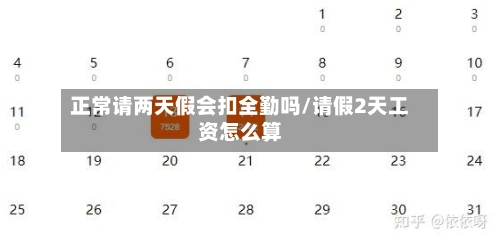 正常请两天假会扣全勤吗/请假2天工资怎么算-第1张图片