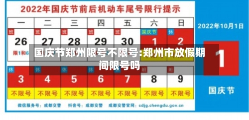 国庆节郑州限号不限号:郑州市放假期间限号吗-第1张图片