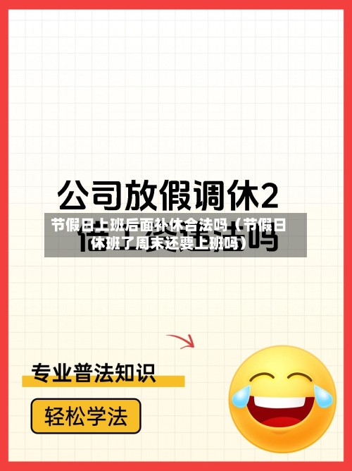 节假日上班后面补休合法吗(节假日休班了周末还要上班吗)-第1张图片