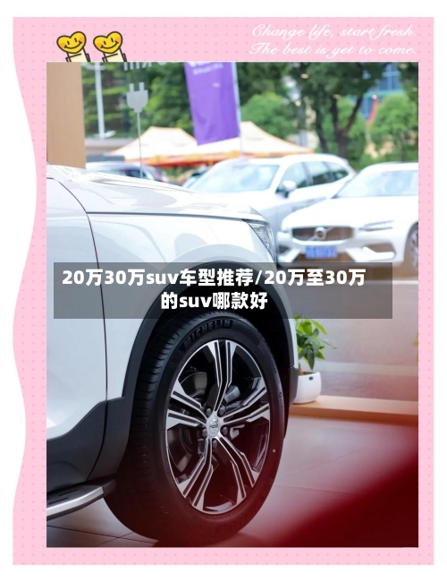 20万30万suv车型推荐/20万至30万的suv哪款好-第1张图片