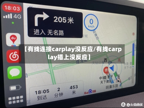 【有线连接carplay没反应/有线carplay插上没反应】-第1张图片