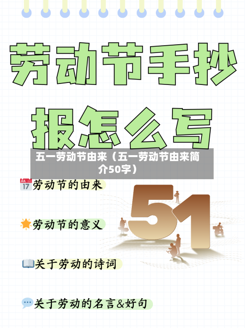 五一劳动节由来(五一劳动节由来简介50字)-第1张图片