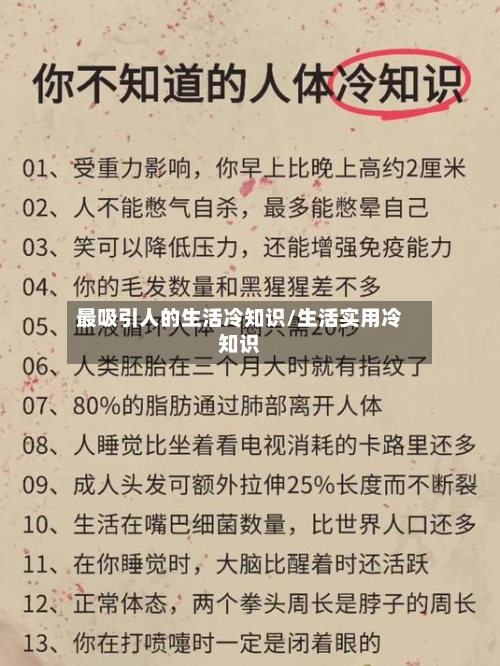 最吸引人的生活冷知识/生活实用冷知识-第1张图片