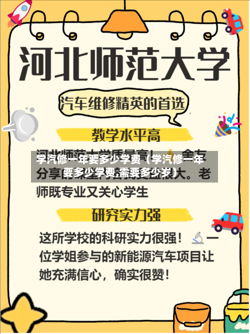 学汽修一年要多少学费（学汽修一年要多少学费,需要多少岁）-第1张图片