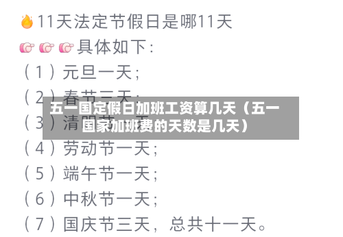 五一国定假日加班工资算几天（五一国家加班费的天数是几天）-第1张图片