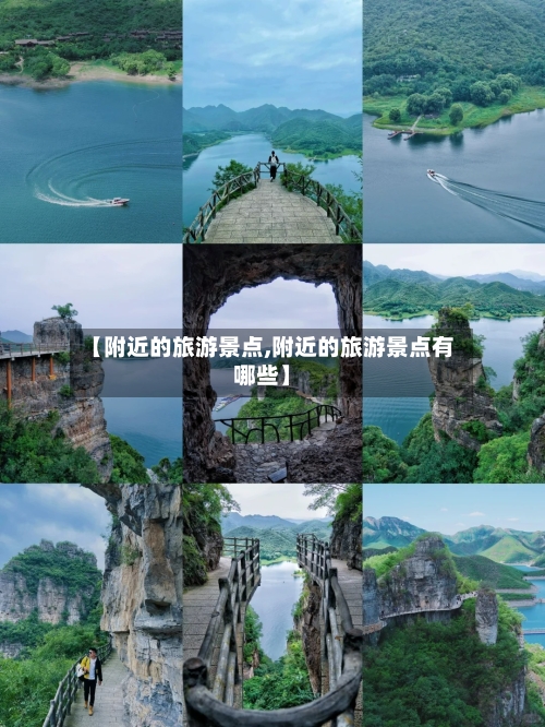 【附近的旅游景点,附近的旅游景点有哪些】-第1张图片