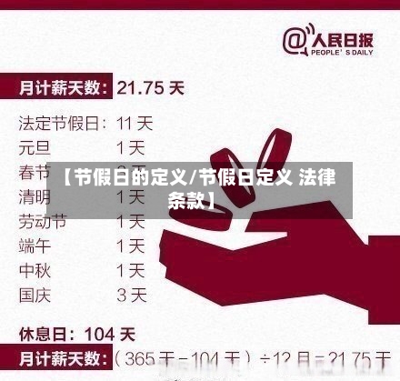 【节假日的定义/节假日定义 法律条款】-第1张图片
