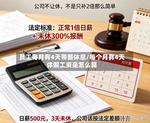 员工每月有4天带薪休息/每个月有4天休假工资是怎么算-第1张图片