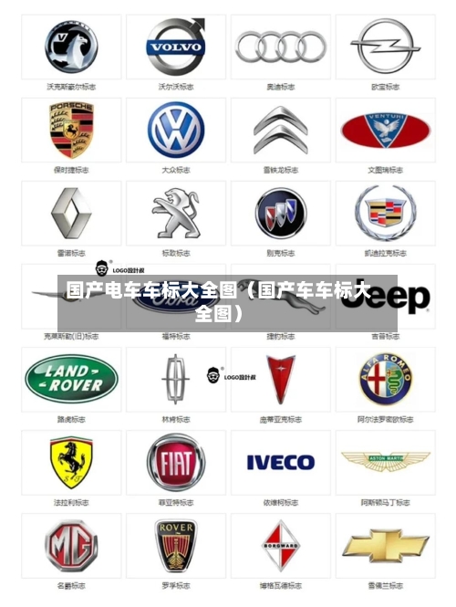 国产电车车标大全图(国产车车标大全图)-第1张图片