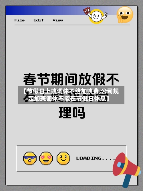 【节假日上班调休不给加班费,公司规定加班调休不能在节假日休息】-第1张图片