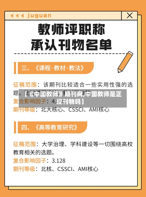 【《中国教师》期刊网,中国教师是正规刊物吗】-第1张图片