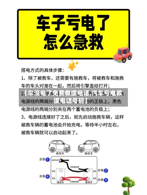 【车没电了免费救援电话,汽车亏电救援电话号码】-第1张图片