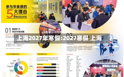 上海2027年寒假:2027寒假 上海-第1张图片