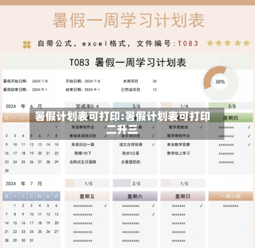暑假计划表可打印:暑假计划表可打印二升三-第1张图片