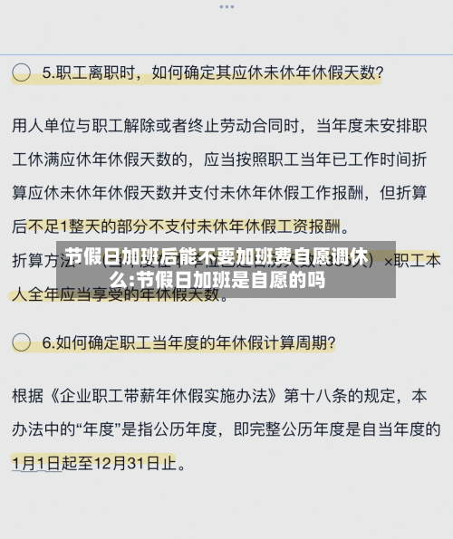 节假日加班后能不要加班费自愿调休么:节假日加班是自愿的吗-第1张图片