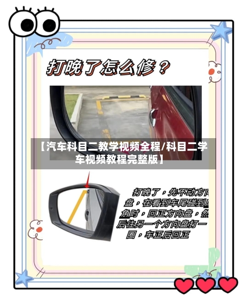 【汽车科目二教学视频全程/科目二学车视频教程完整版】-第1张图片