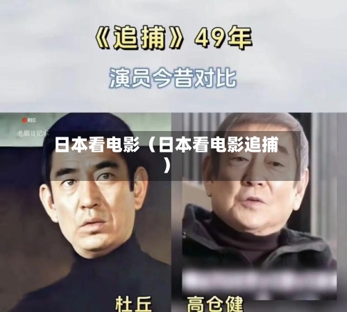 日本看电影(日本看电影追捕)-第1张图片