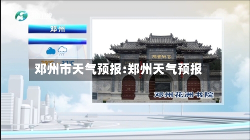 邓州市天气预报:郑州天气预报-第1张图片