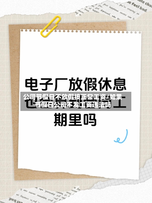 公司节假日不放假按正常工资/如果节假日公司不发工资违法吗-第1张图片