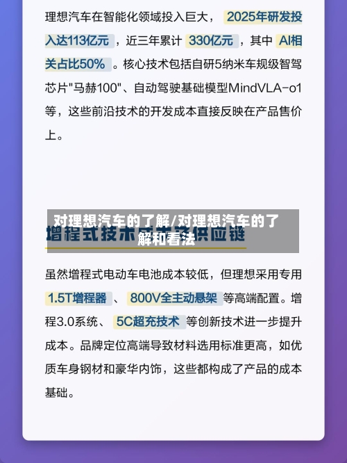 对理想汽车的了解/对理想汽车的了解和看法-第1张图片