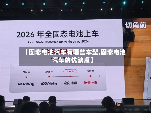 【固态电池汽车有哪些车型,固态电池汽车的优缺点】-第1张图片