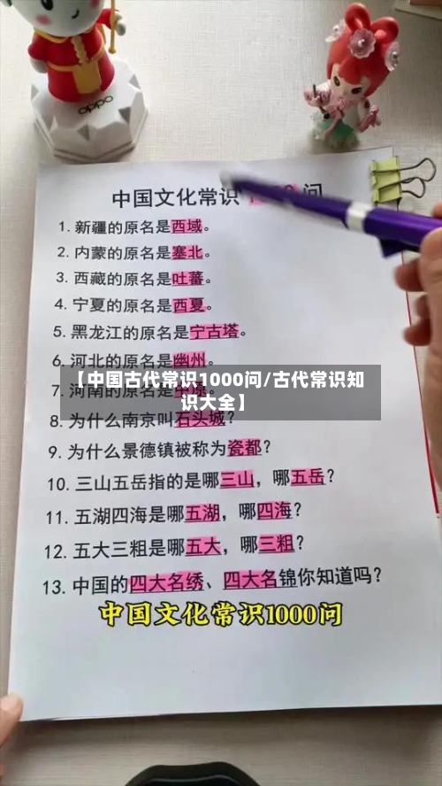 【中国古代常识1000问/古代常识知识大全】-第1张图片