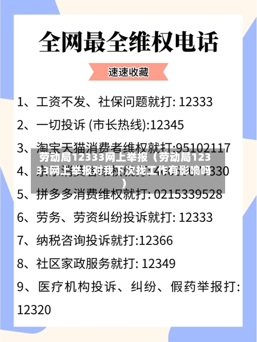 劳动局12333网上举报(劳动局12333网上举报对我下次找工作有影响吗)-第1张图片