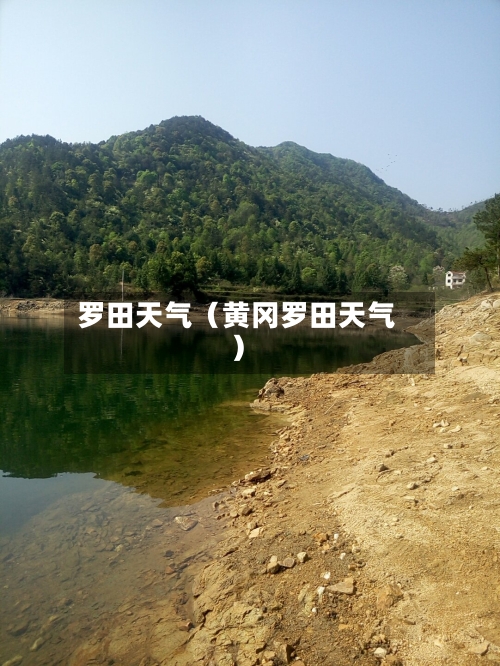 罗田天气(黄冈罗田天气)-第1张图片